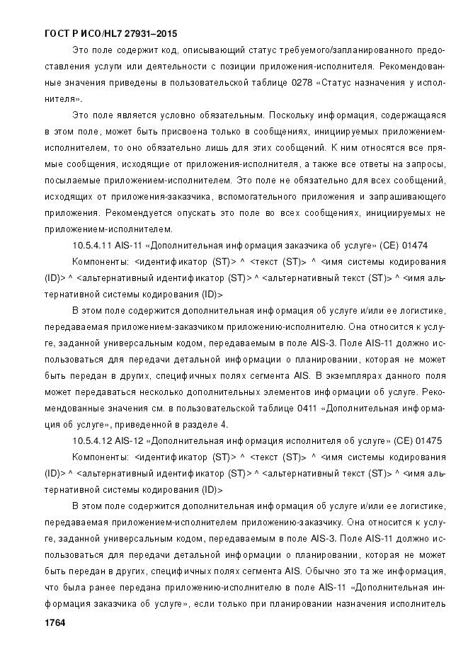 ГОСТ Р ИСО/HL 7 27931-2015, страница 1771